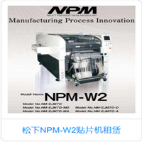 華南松下NPM-W2貼片機(jī)高性?xún)r(jià)比租賃，貼片機(jī)租賃