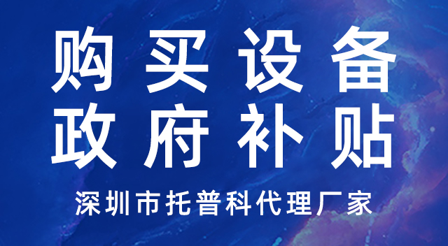 購(gòu)買(mǎi)設(shè)備-政府補(bǔ)貼