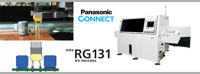 松下立式插件機(jī)RG131