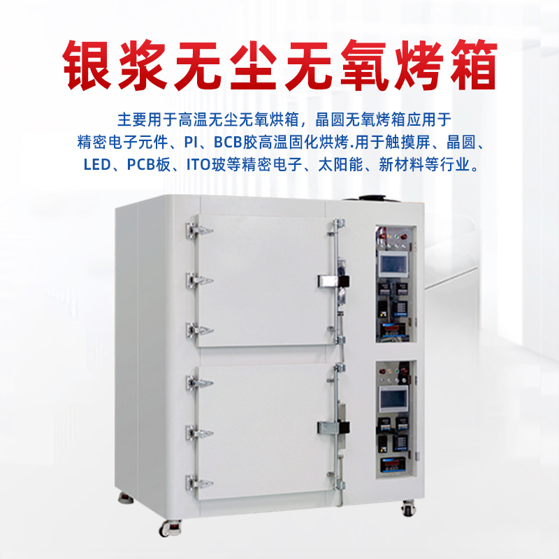 銀漿無塵無氧烤箱-真空半導(dǎo)體無氧烤箱