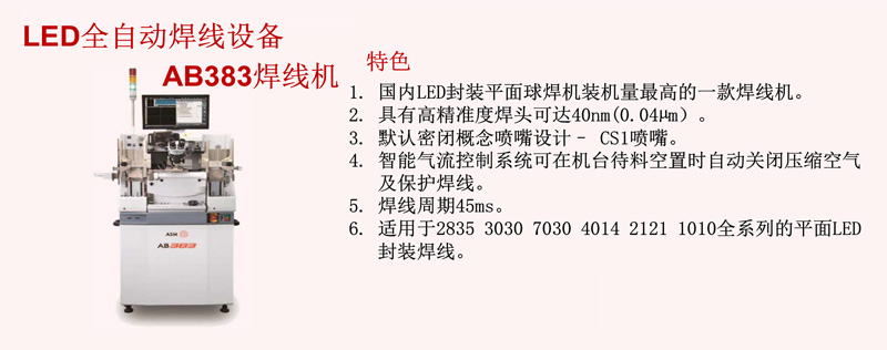 LED全自動焊線設(shè)備
